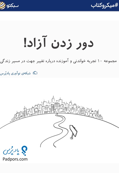 دور زدن آزاد
